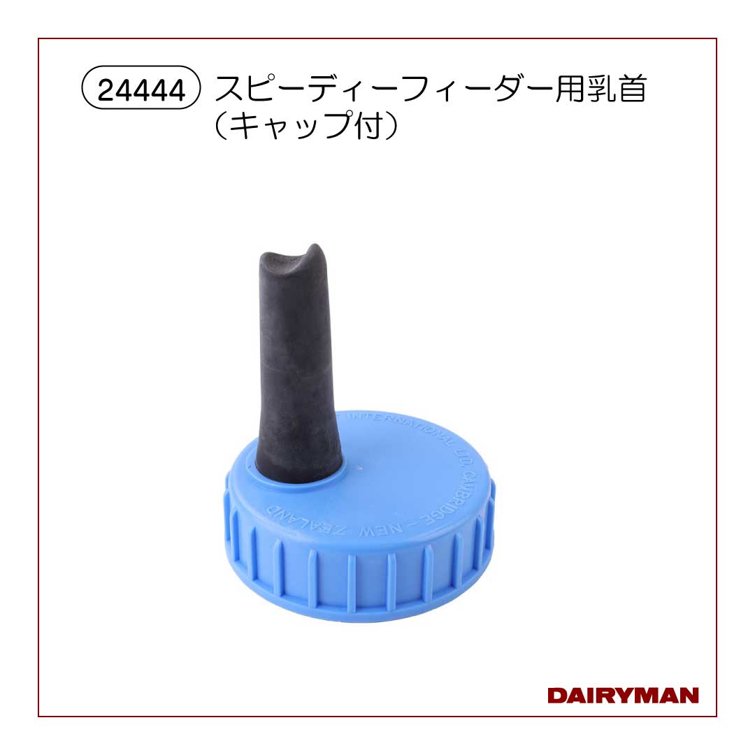 スピーディフィーダー用乳首（キャップ付）【 24444 】